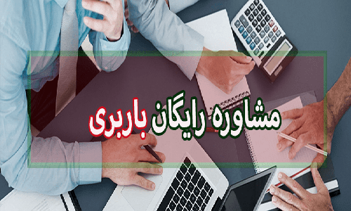 مشاوره-تخصصی-باربری-برای-مشهد-از-تهران