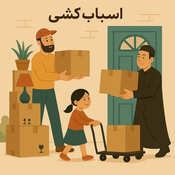 اسباب_ کشی به مشهد