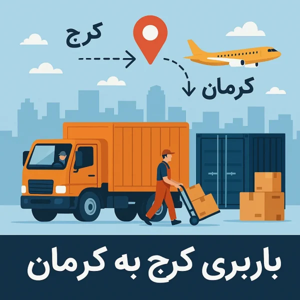باربری کرج به کرمان